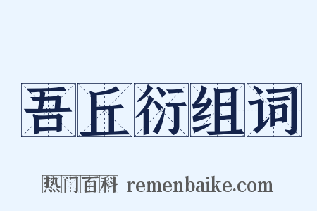 吾丘衍组词是什么意思的图片